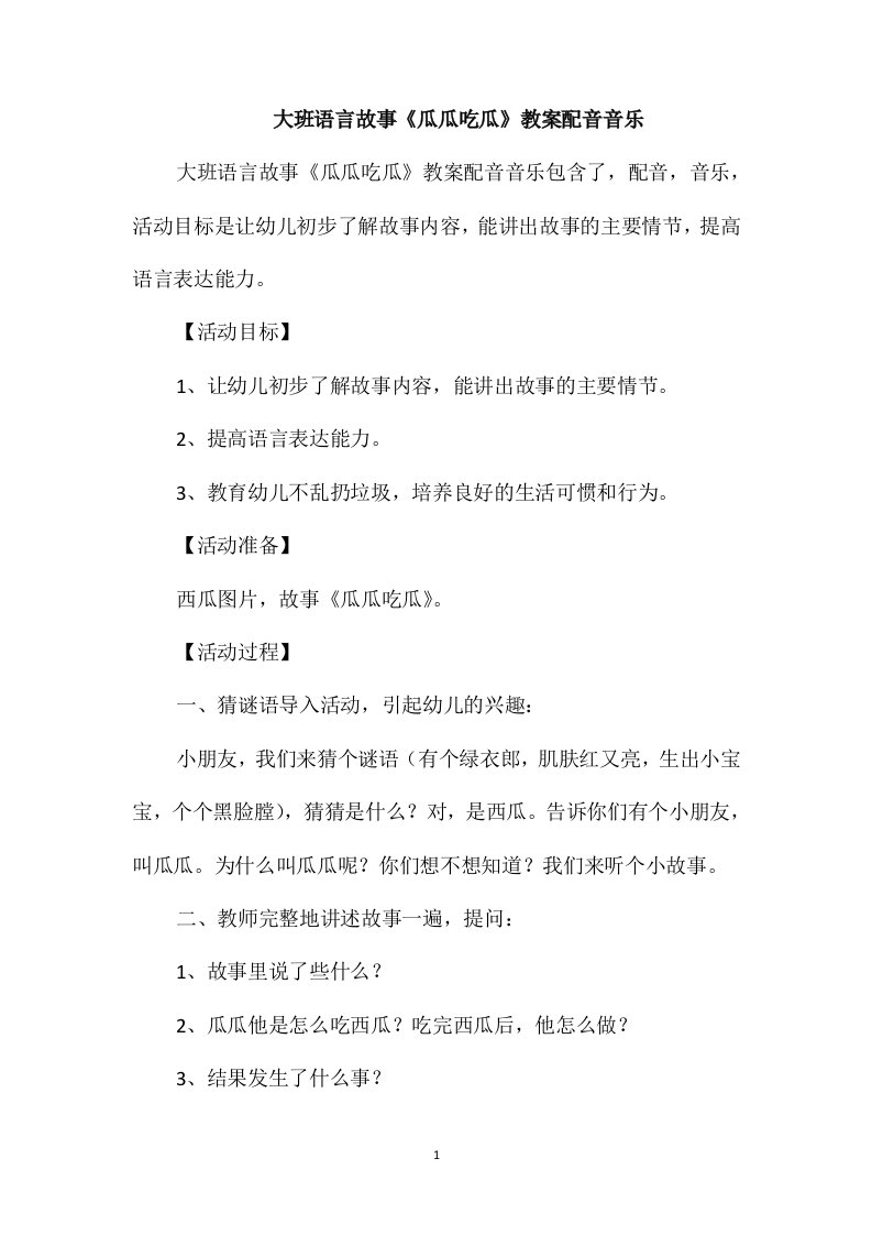 大班语言故事《瓜瓜吃瓜》教案配音音乐