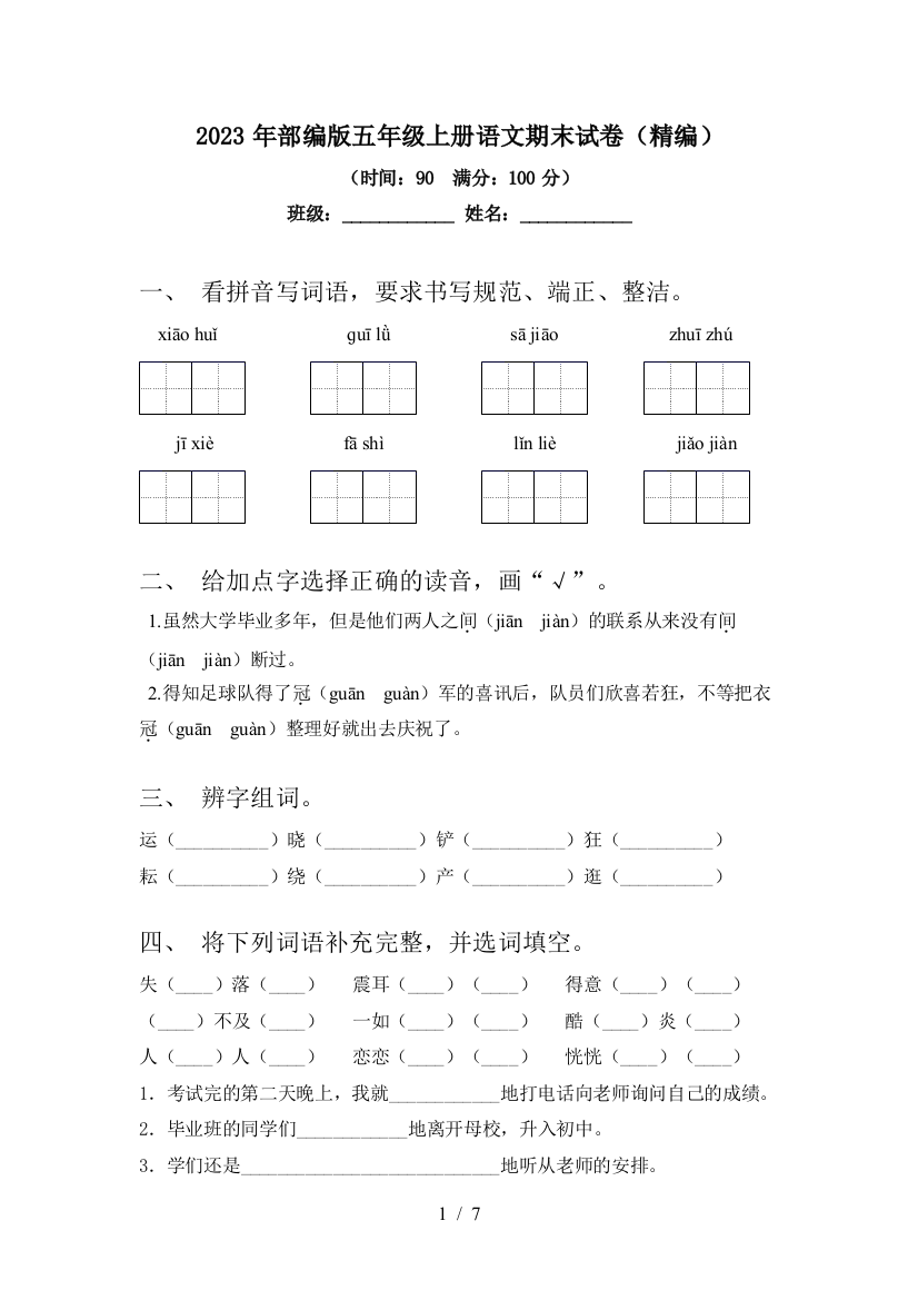 2023年部编版五年级上册语文期末试卷(精编)