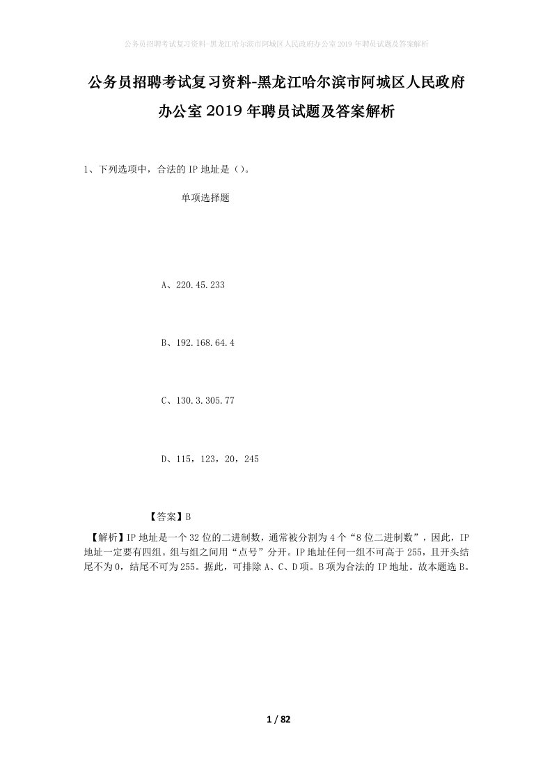 公务员招聘考试复习资料-黑龙江哈尔滨市阿城区人民政府办公室2019年聘员试题及答案解析