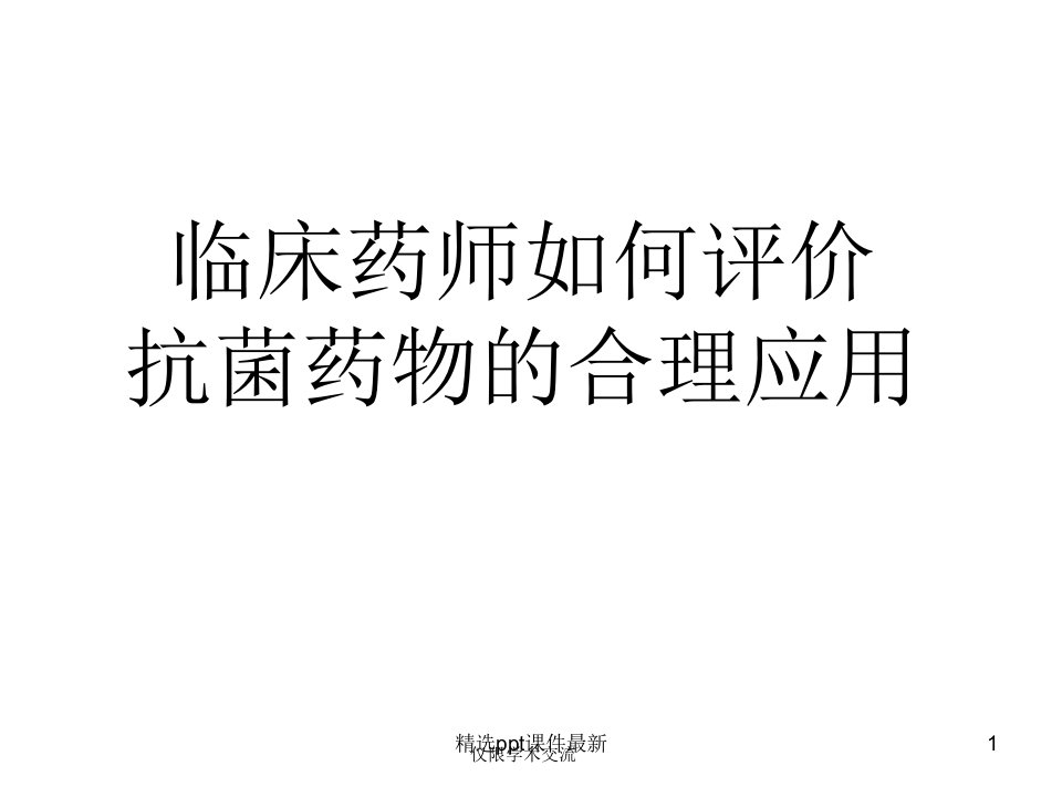 临床药师如何评价抗菌药物的合理应用讲义PPT课件