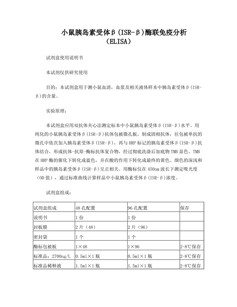 小鼠胰岛素受体βISR-β酶联免疫分析ELISA