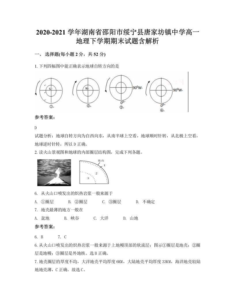 2020-2021学年湖南省邵阳市绥宁县唐家坊镇中学高一地理下学期期末试题含解析