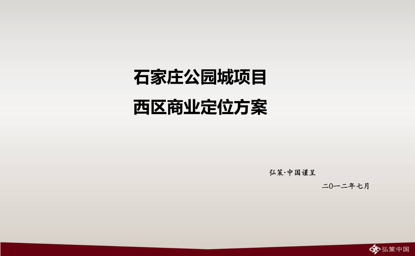 石家庄公园城项目西区商业定位方案