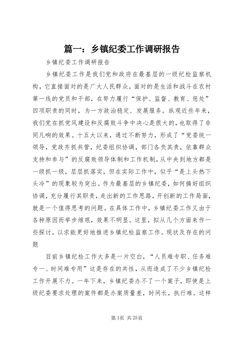 篇一：乡镇纪委工作调研报告