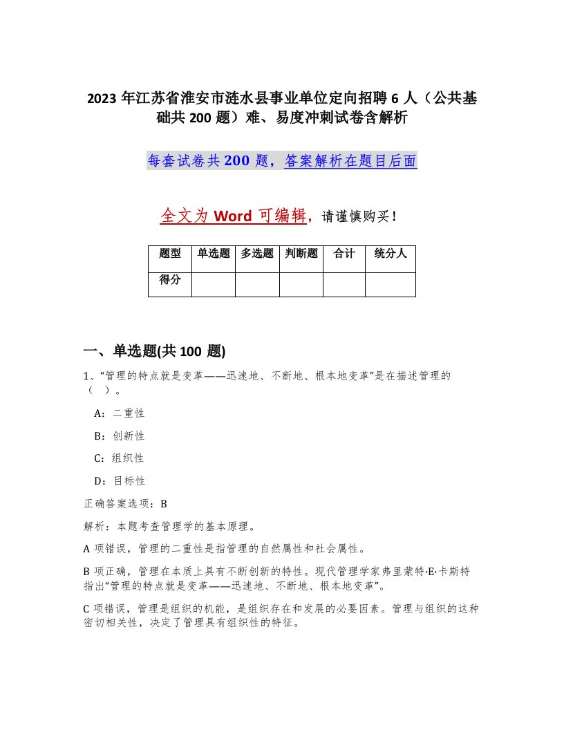 2023年江苏省淮安市涟水县事业单位定向招聘6人公共基础共200题难易度冲刺试卷含解析