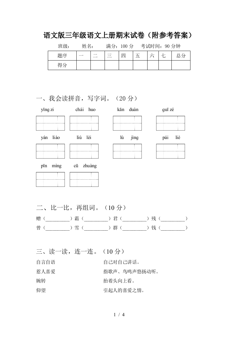 语文版三年级语文上册期末试卷(附参考答案)