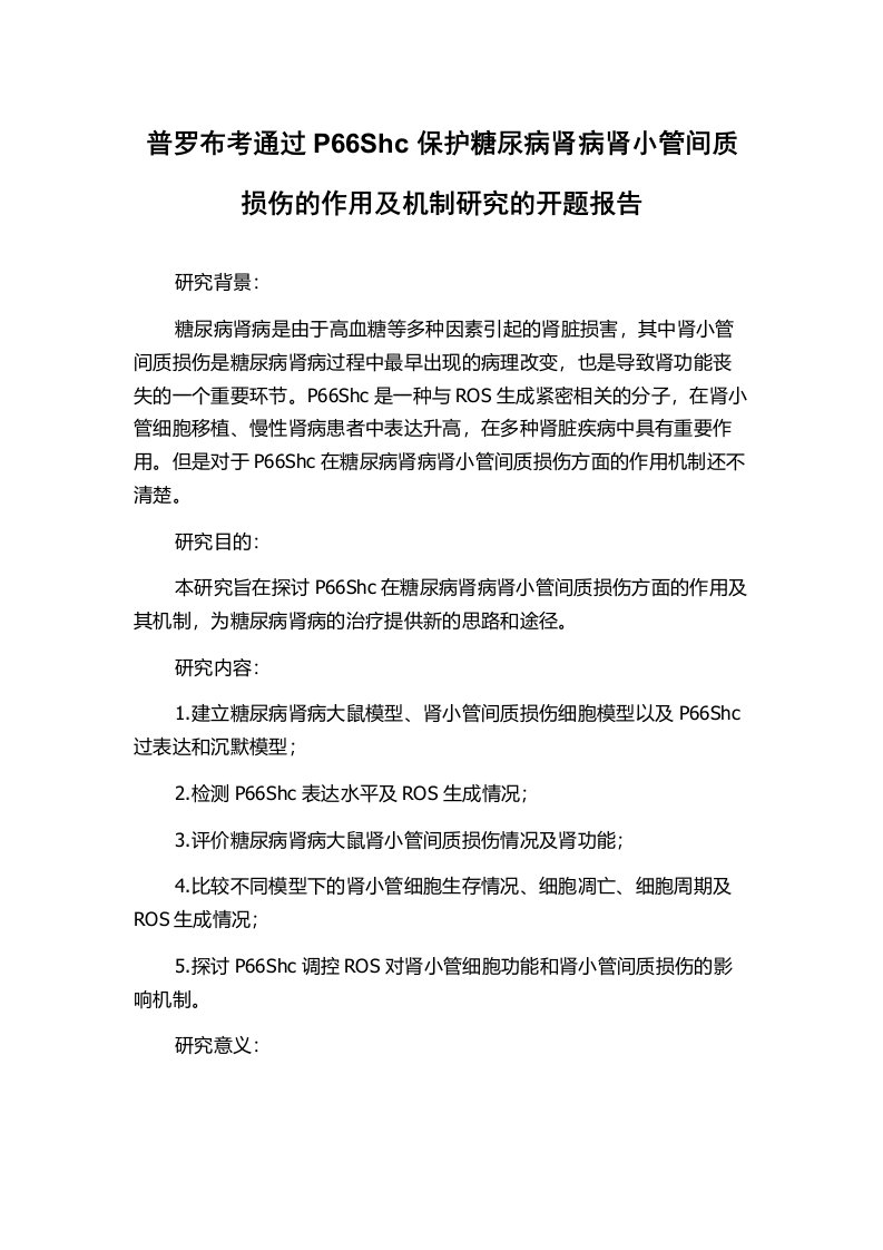 普罗布考通过P66Shc保护糖尿病肾病肾小管间质损伤的作用及机制研究的开题报告