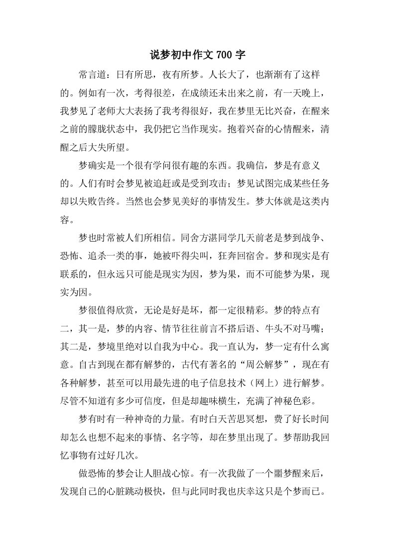 说梦初中作文700字