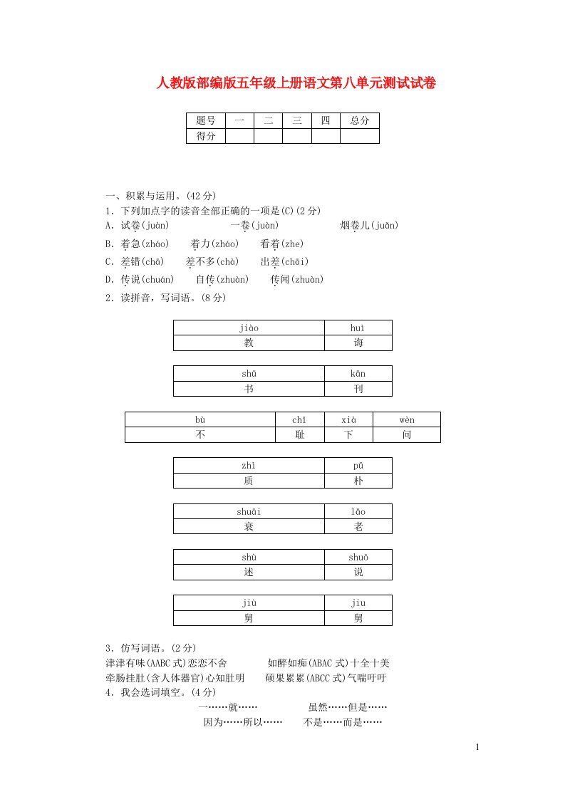 人教版部编版五年级上册语文第八单元测试试卷