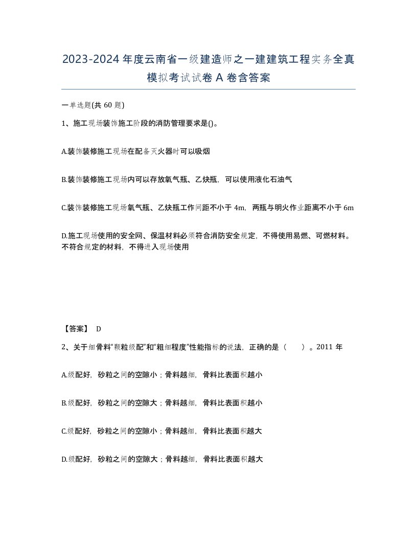 2023-2024年度云南省一级建造师之一建建筑工程实务全真模拟考试试卷A卷含答案