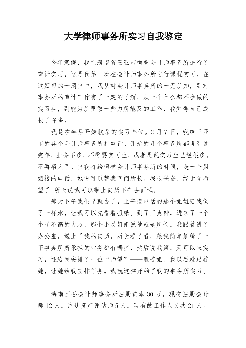 大学律师事务所实习自我鉴定