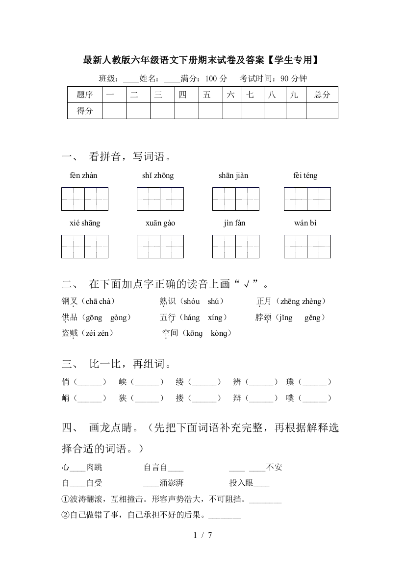 最新人教版六年级语文下册期末试卷及答案【学生专用】