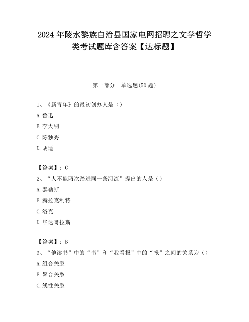 2024年陵水黎族自治县国家电网招聘之文学哲学类考试题库含答案【达标题】