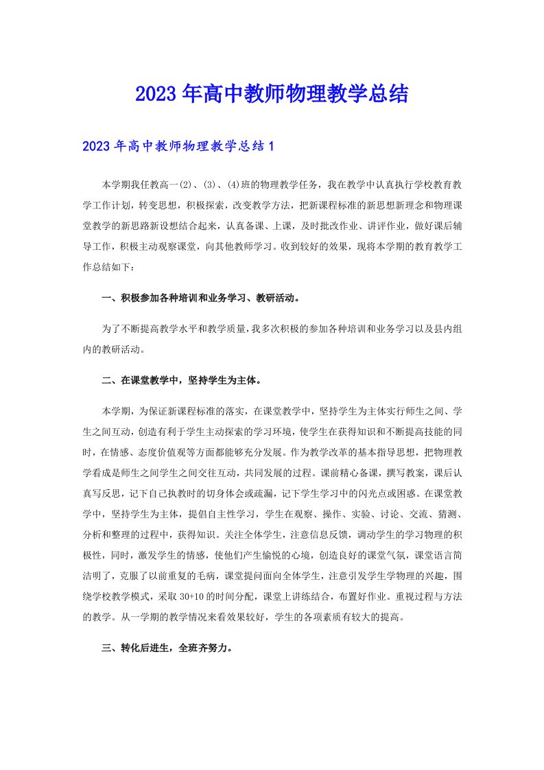 2023年高中教师物理教学总结