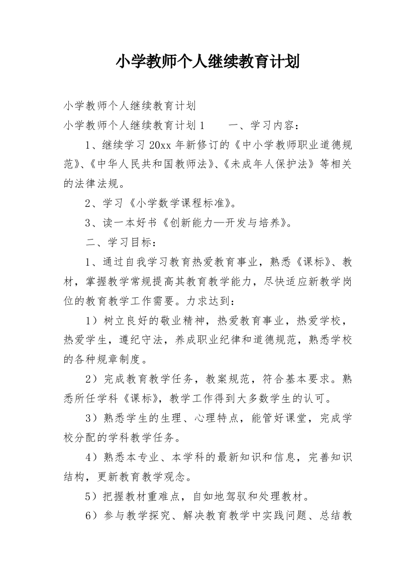 小学教师个人继续教育计划