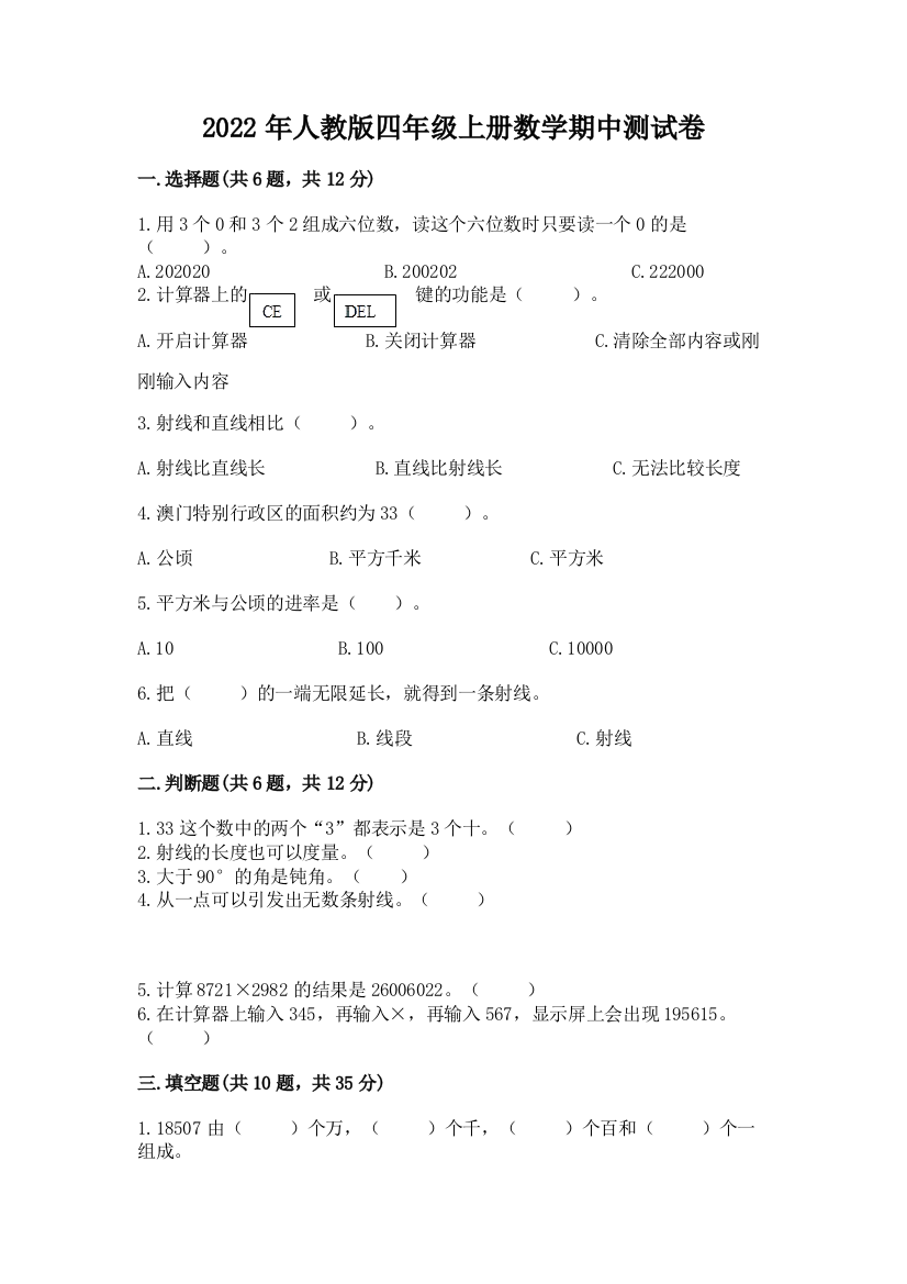 2022年人教版四年级上册数学期中测试卷（夺冠系列）