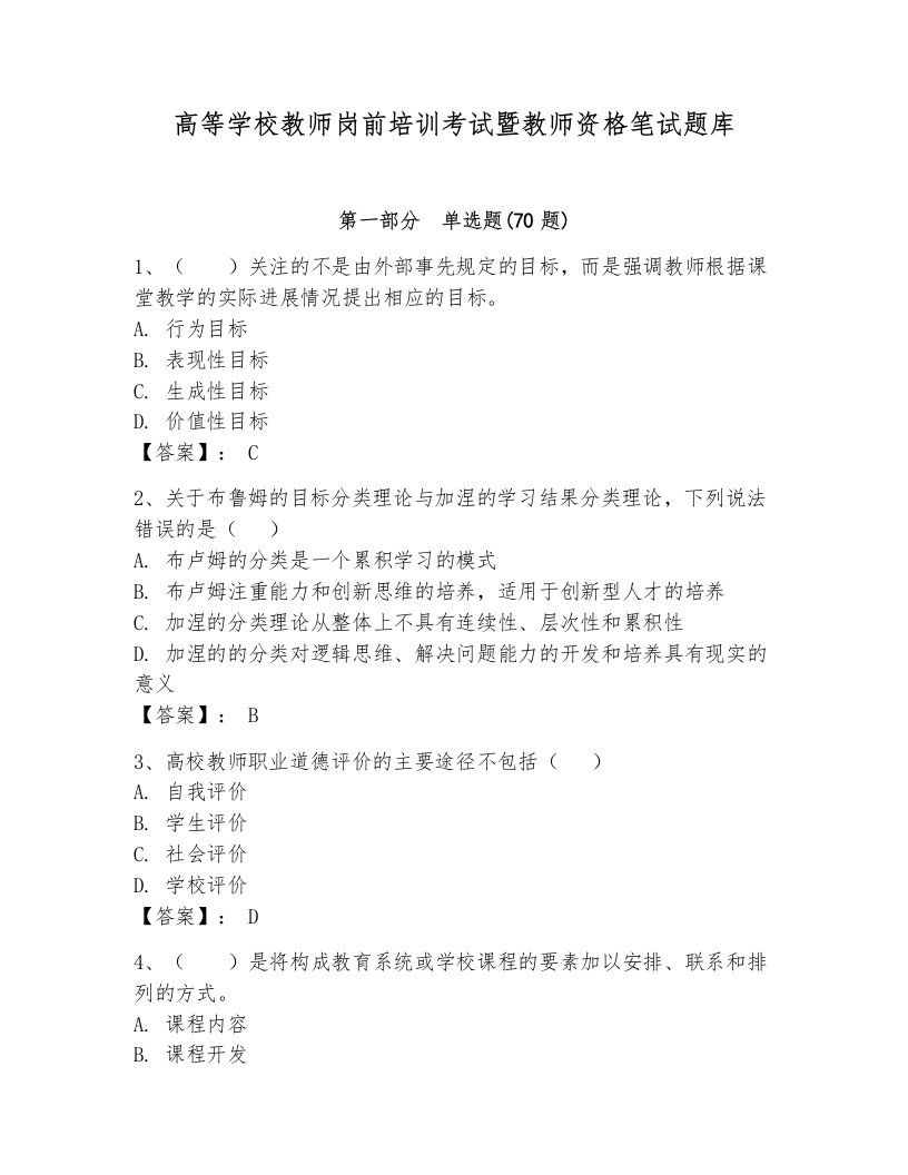 高等学校教师岗前培训考试暨教师资格笔试题库【实用】