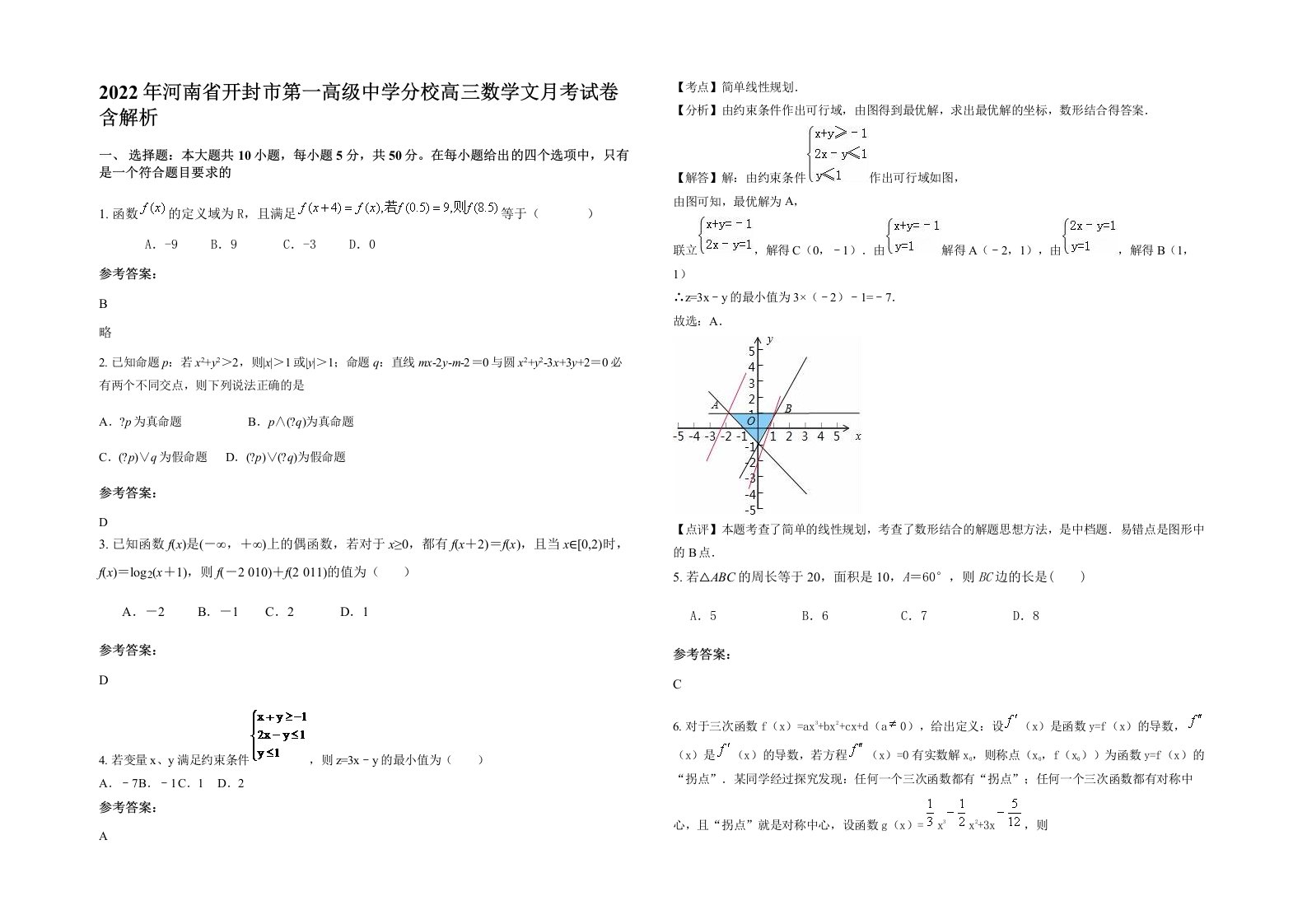 2022年河南省开封市第一高级中学分校高三数学文月考试卷含解析