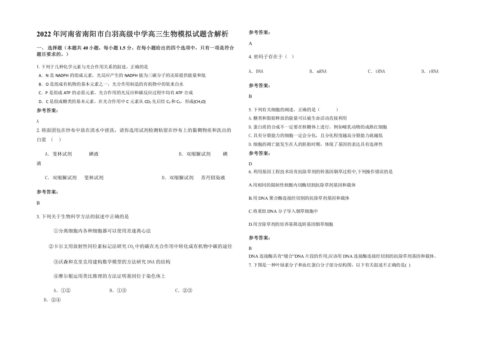 2022年河南省南阳市白羽高级中学高三生物模拟试题含解析