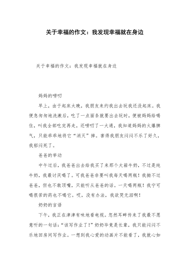 关于幸福的作文：我发现幸福就在身边_2