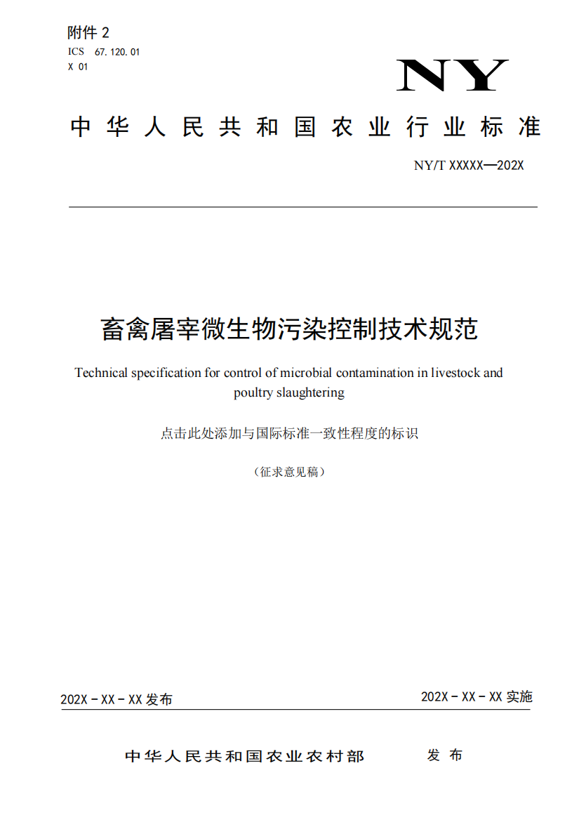 《畜禽屠宰微生物污染控制技术规范》（征求意见稿）