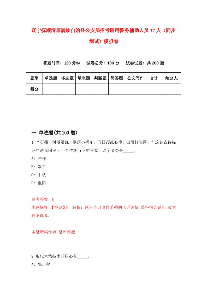 辽宁抚顺清原满族自治县公安局招考聘用警务辅助人员27人同步测试模拟卷89