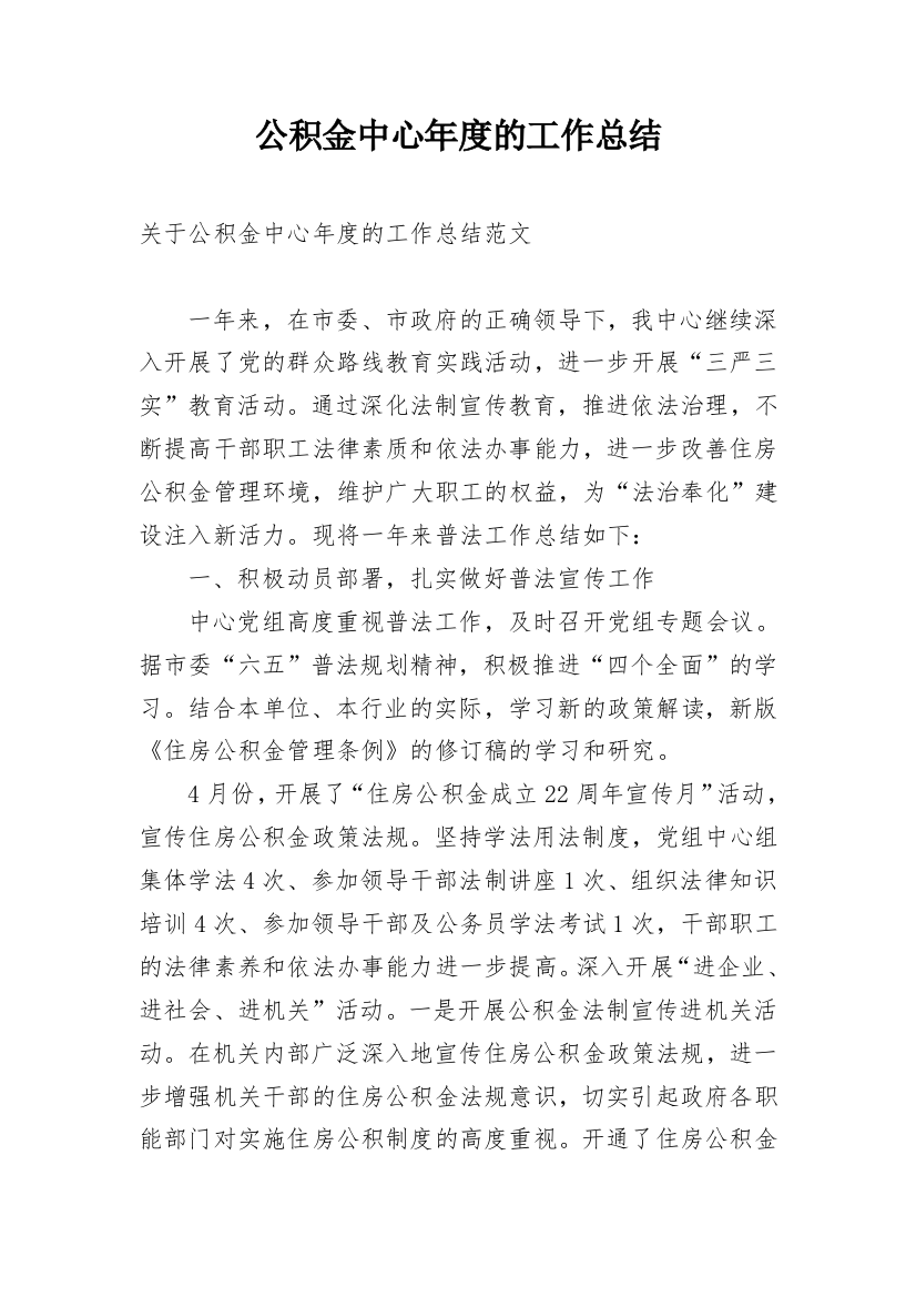 公积金中心年度的工作总结