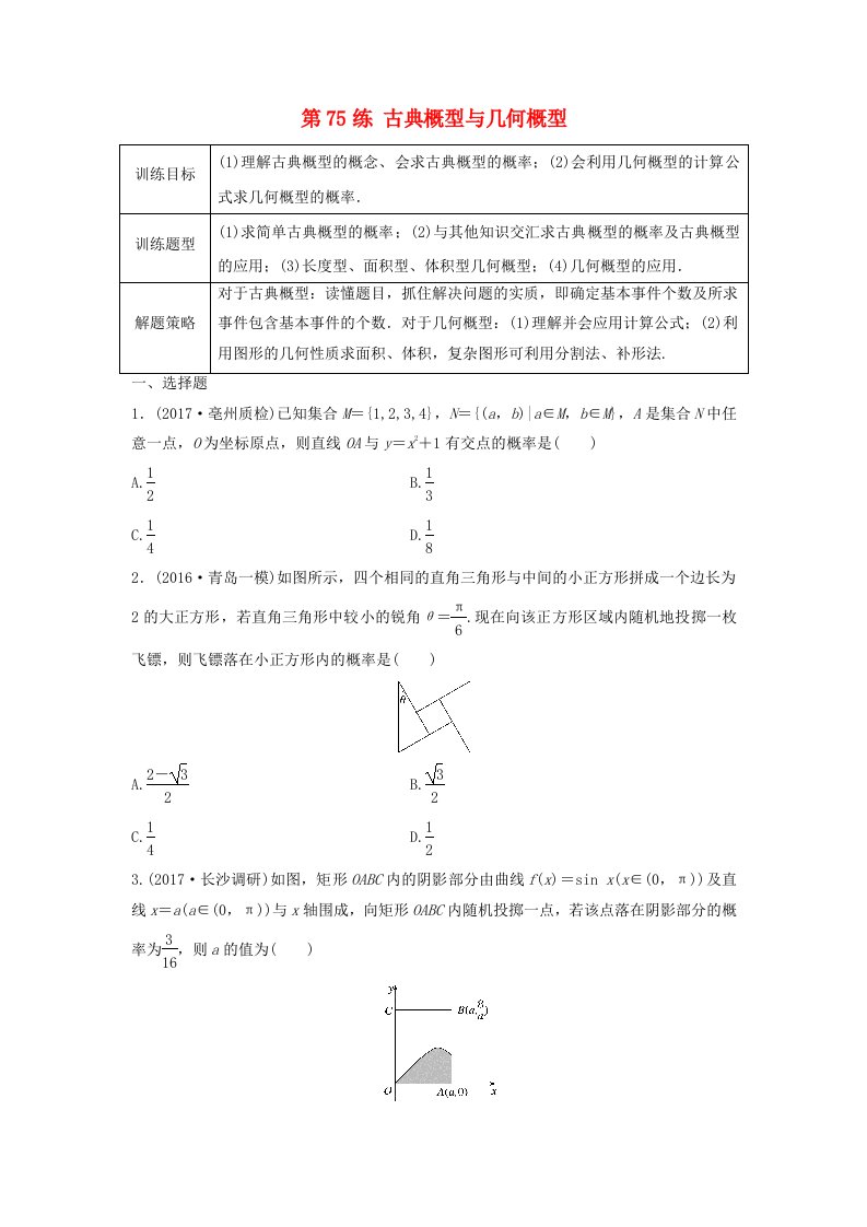 高三数学第75练古典概型与几何概型练习