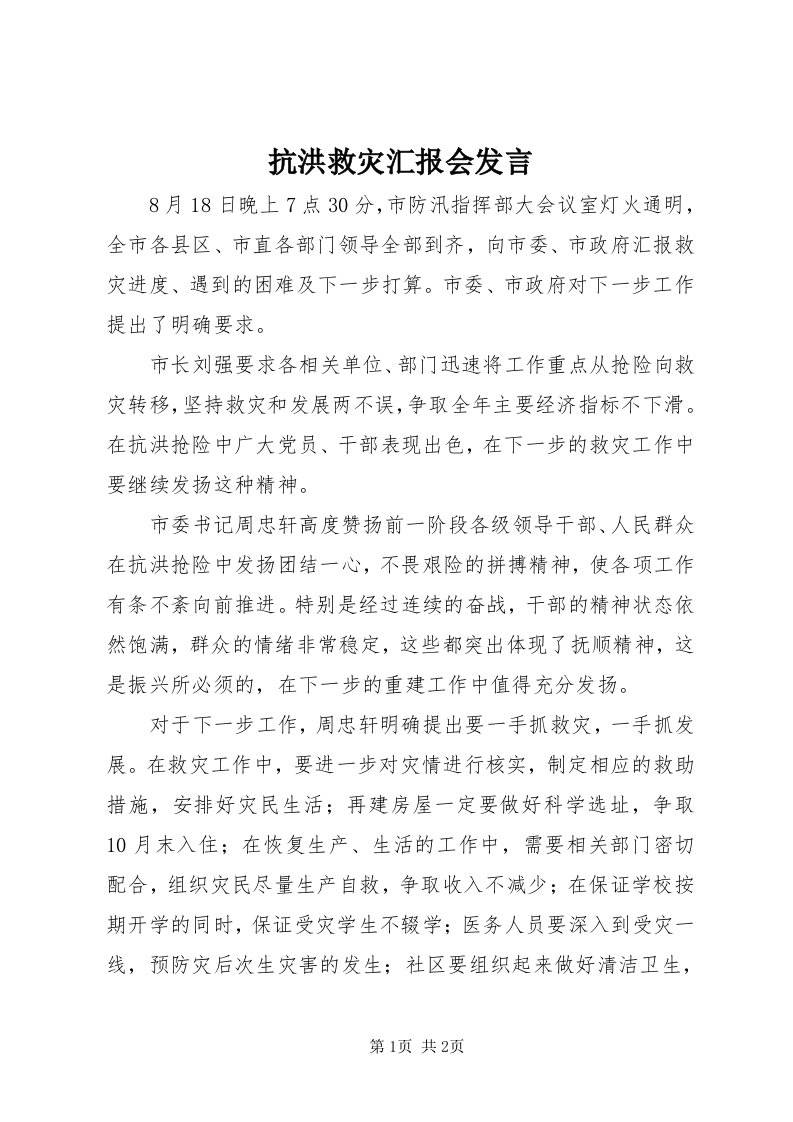 4抗洪救灾汇报会发言