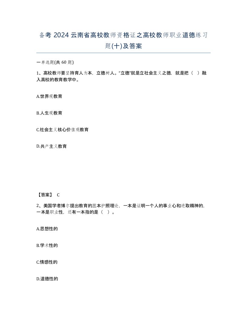 备考2024云南省高校教师资格证之高校教师职业道德练习题十及答案