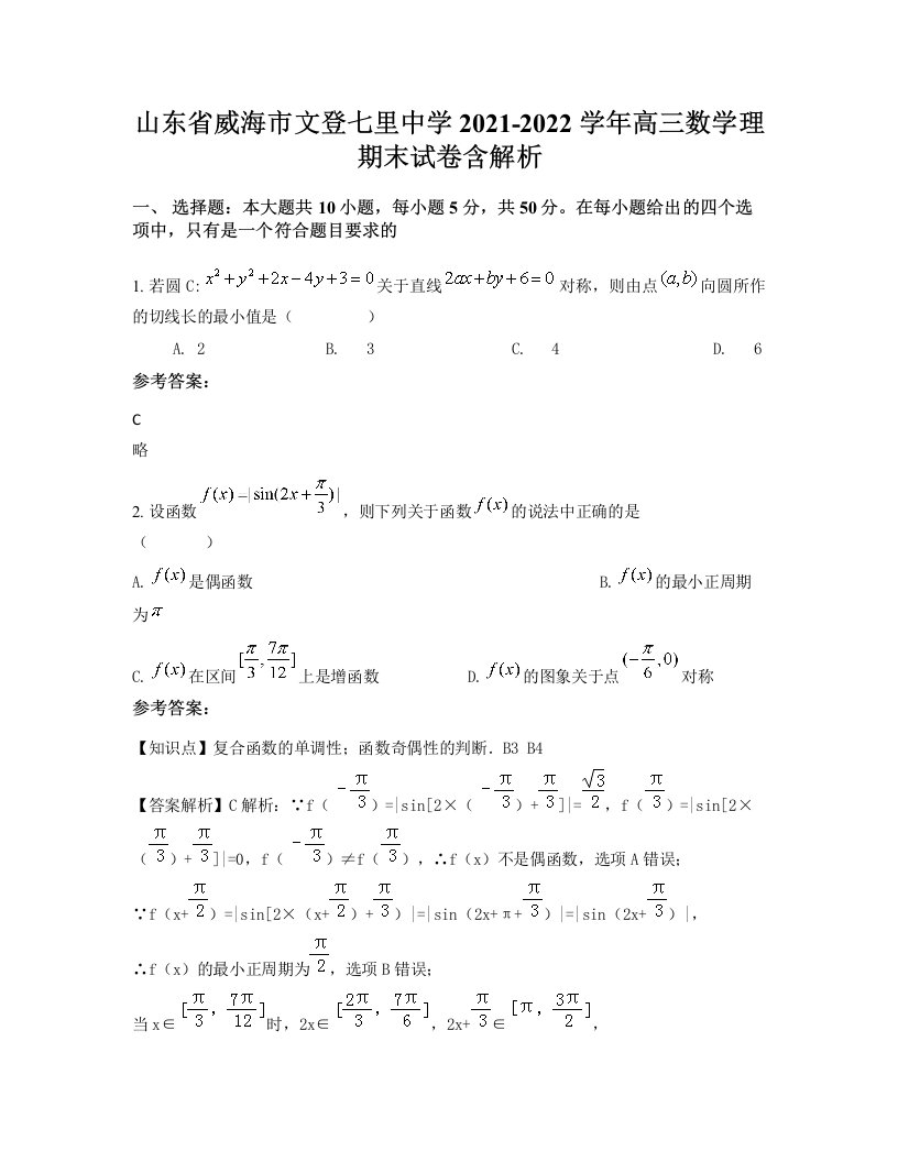 山东省威海市文登七里中学2021-2022学年高三数学理期末试卷含解析