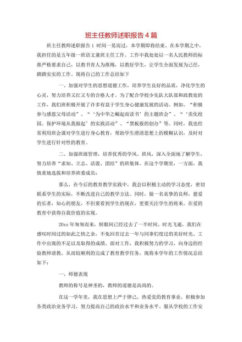 班主任教师述职报告4篇