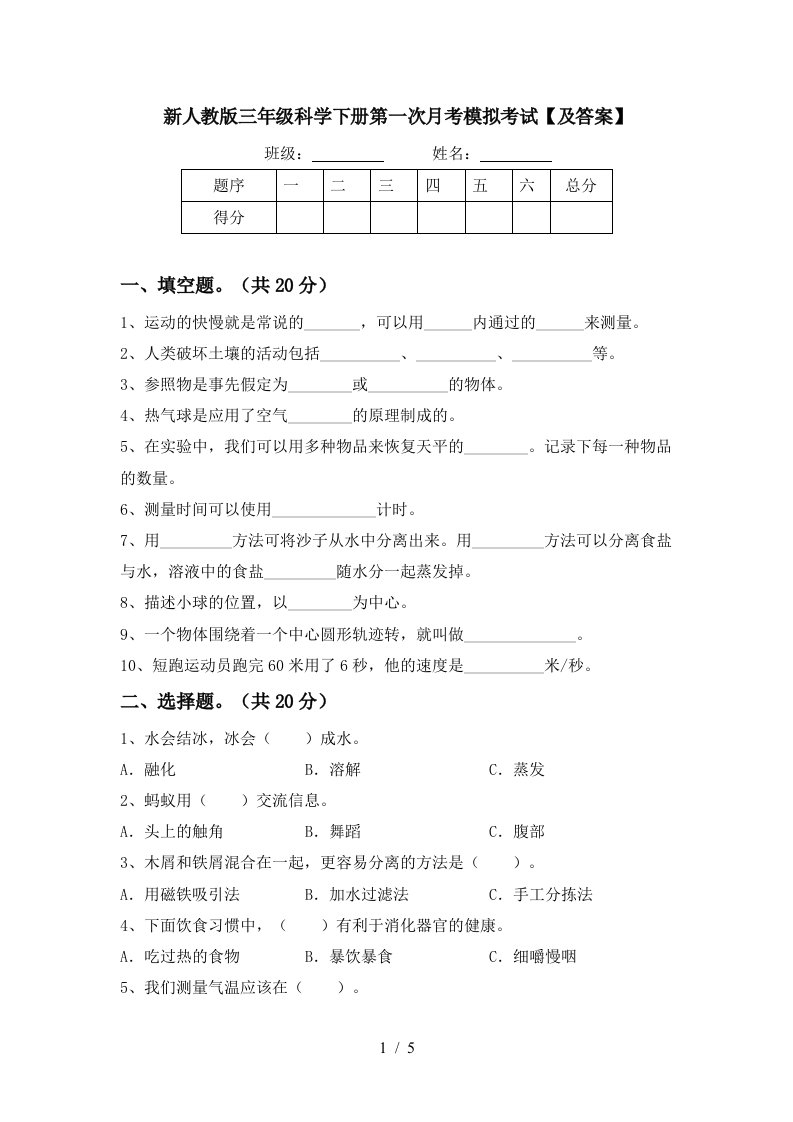 新人教版三年级科学下册第一次月考模拟考试及答案