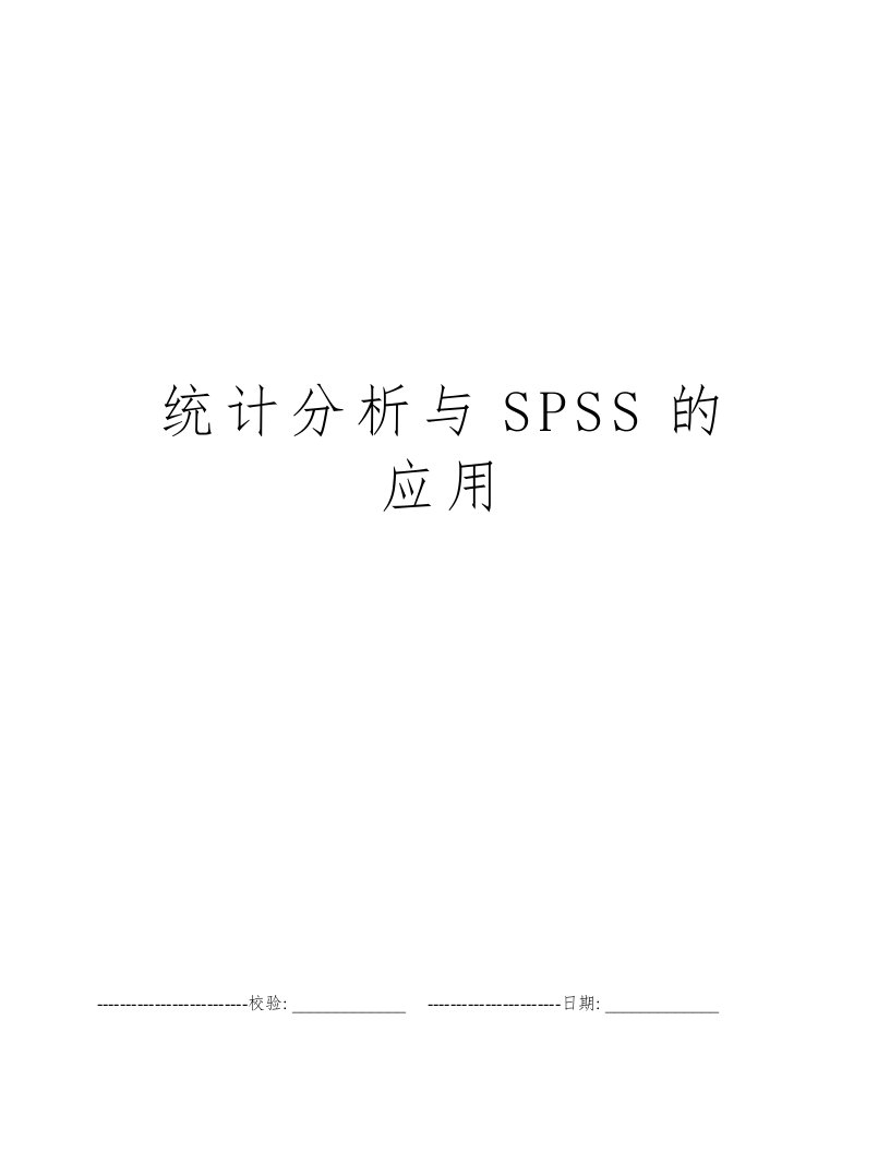 统计分析与SPSS的应用