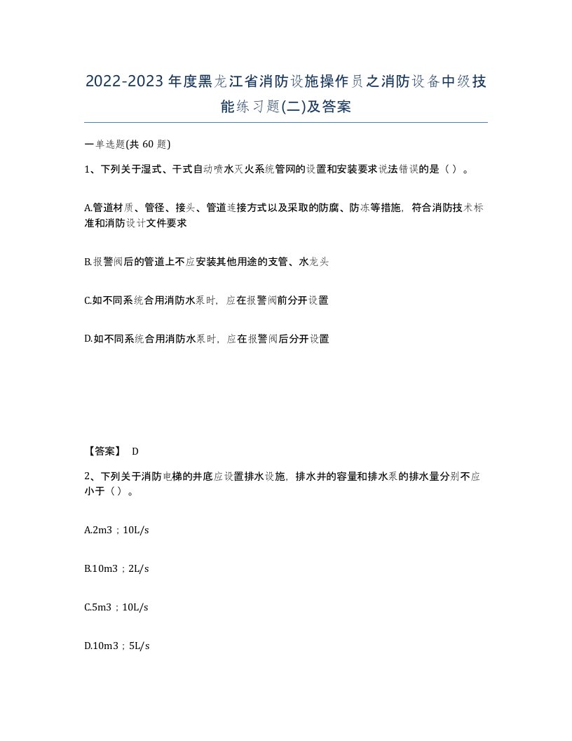 2022-2023年度黑龙江省消防设施操作员之消防设备中级技能练习题二及答案