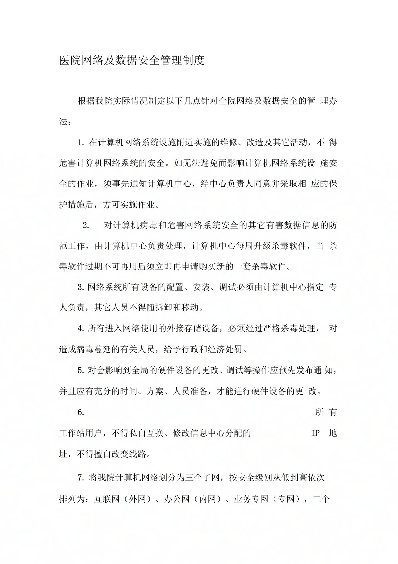 全院网络及数据安全管理制度