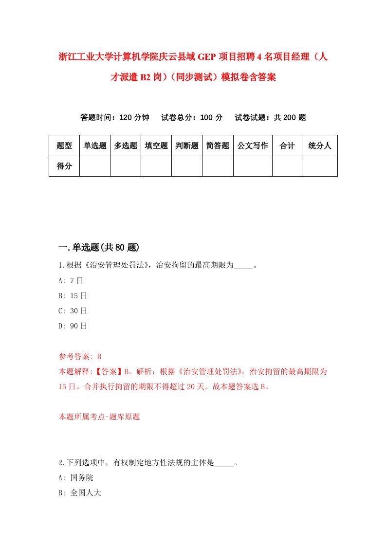 浙江工业大学计算机学院庆云县域GEP项目招聘4名项目经理人才派遣B2岗同步测试模拟卷含答案5