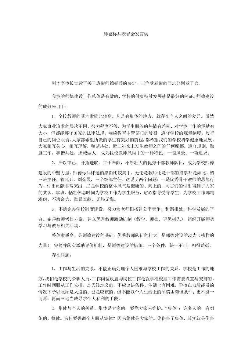 【小学中学教育精选】师德标兵表彰会发言稿