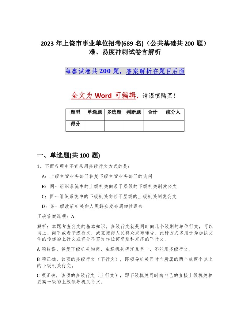 2023年上饶市事业单位招考689名公共基础共200题难易度冲刺试卷含解析