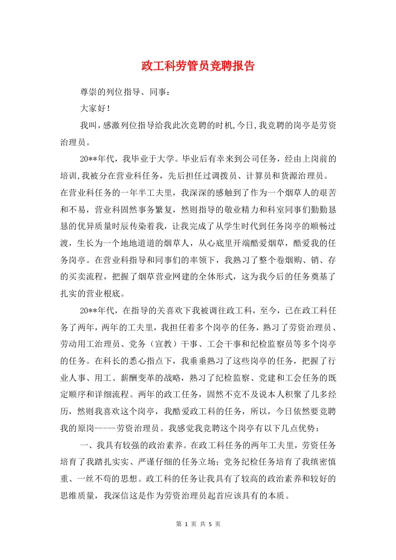 政工科劳管员竞聘报告与政府乡（镇）长述职述廉报告1汇编