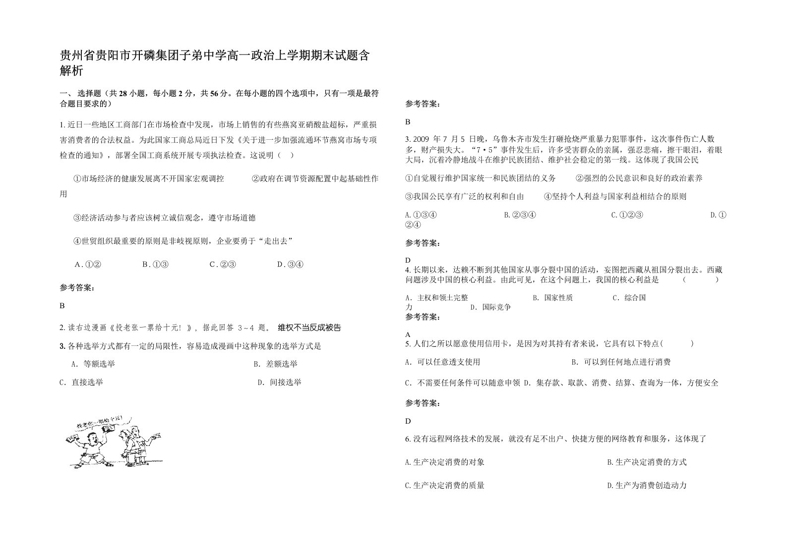 贵州省贵阳市开磷集团子弟中学高一政治上学期期末试题含解析