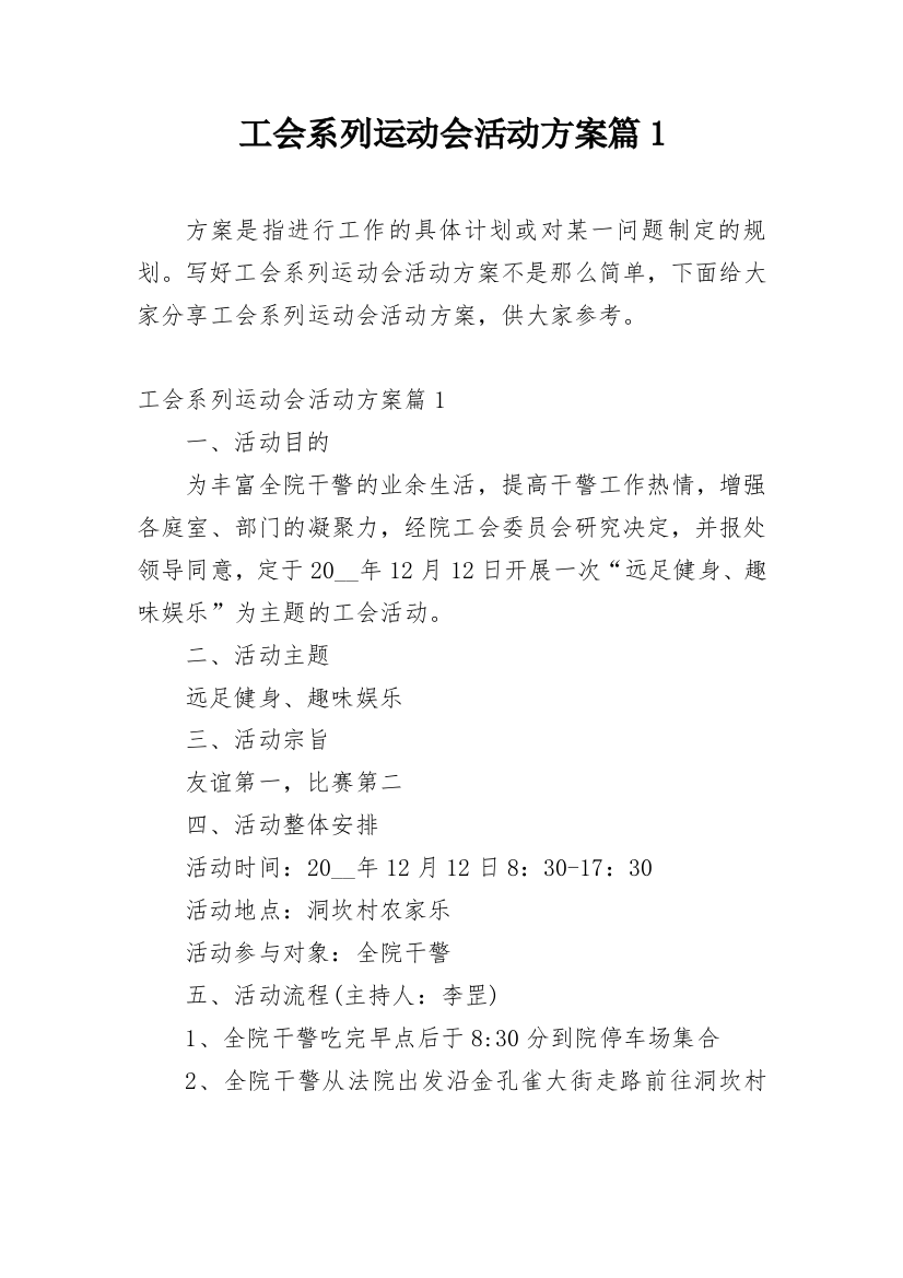 工会系列运动会活动方案篇1