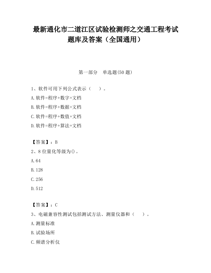 最新通化市二道江区试验检测师之交通工程考试题库及答案（全国通用）