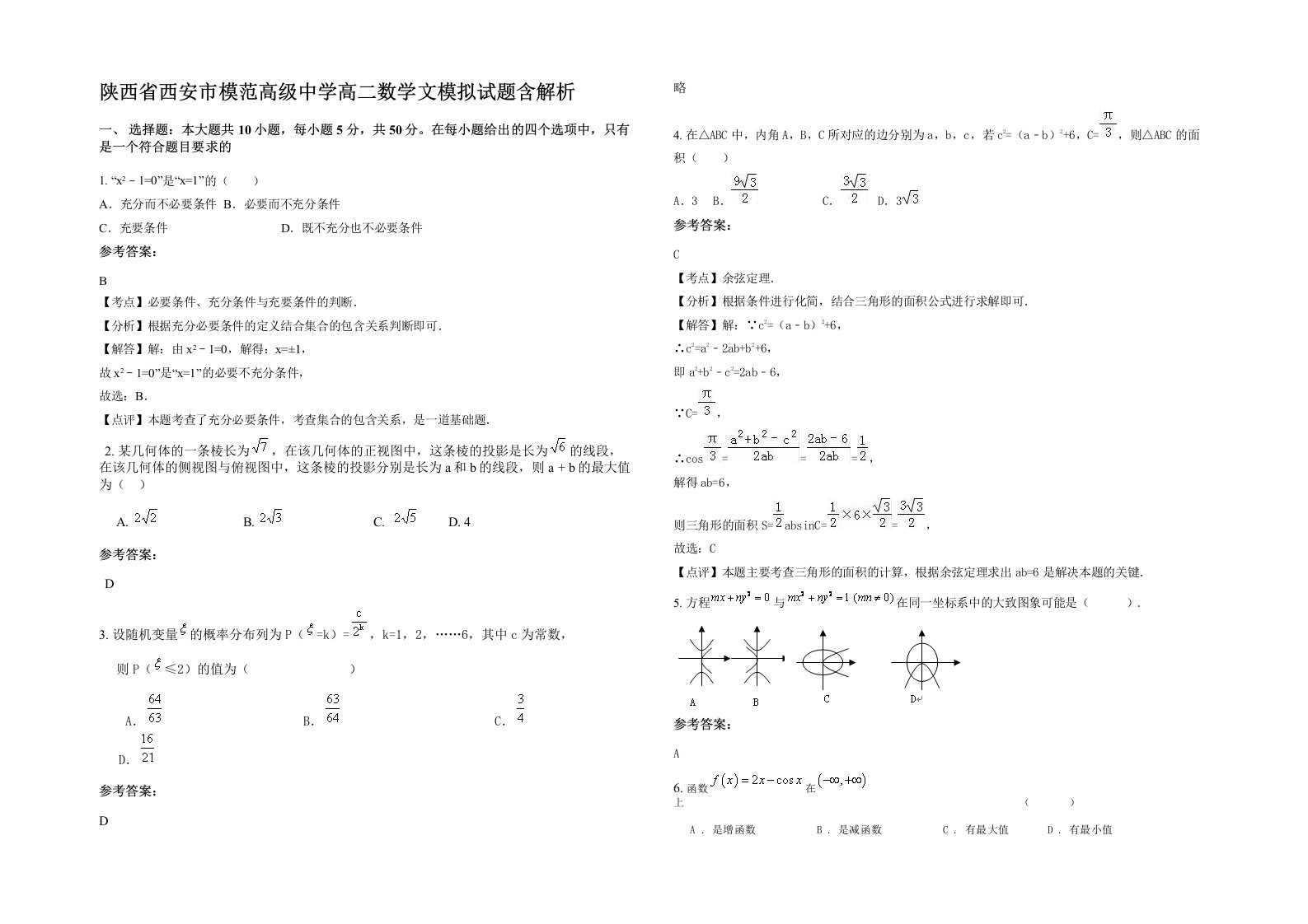 陕西省西安市模范高级中学高二数学文模拟试题含解析