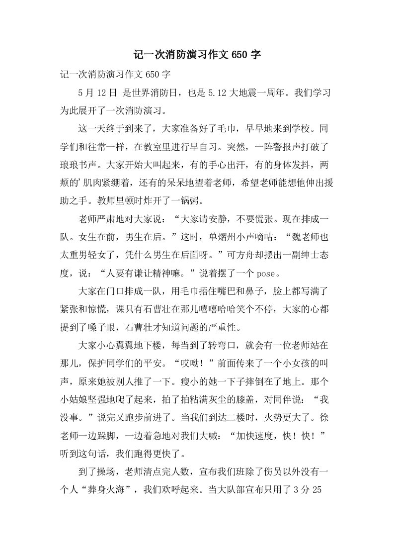 记一次消防演习作文650字