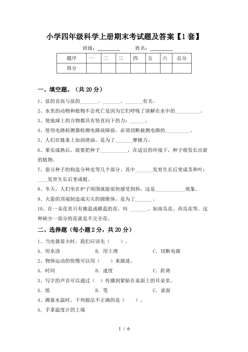 小学四年级科学上册期末考试题及答案1套