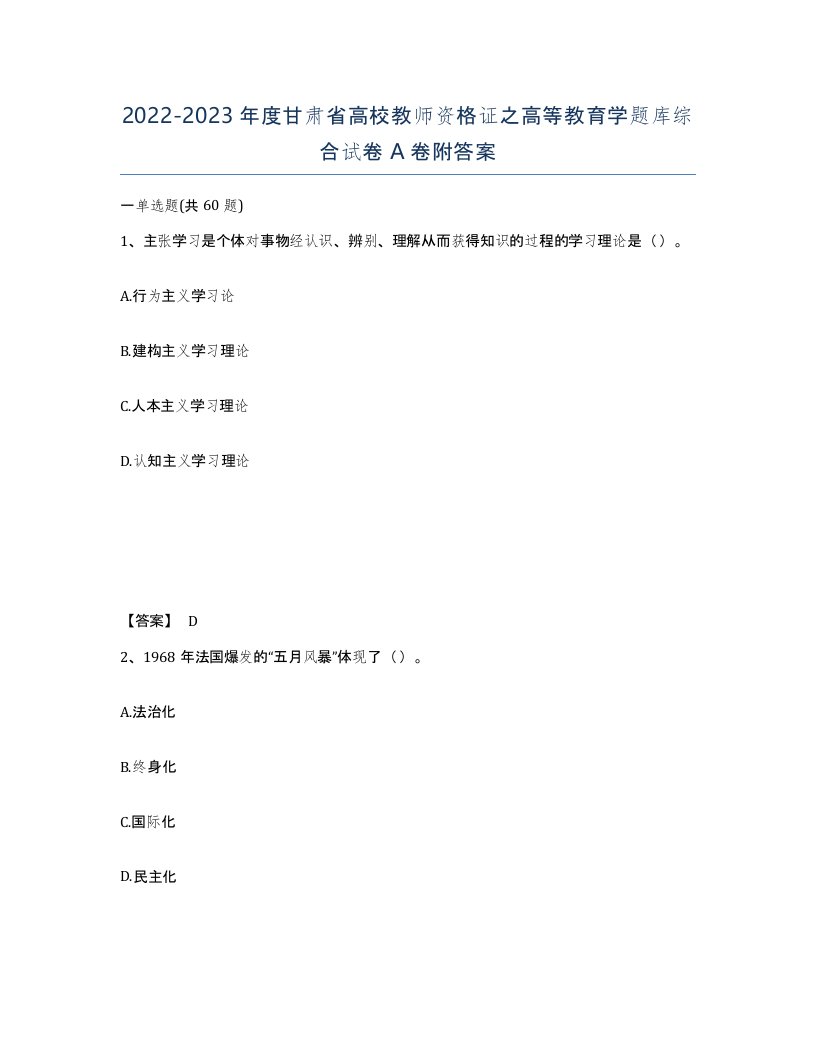 2022-2023年度甘肃省高校教师资格证之高等教育学题库综合试卷A卷附答案