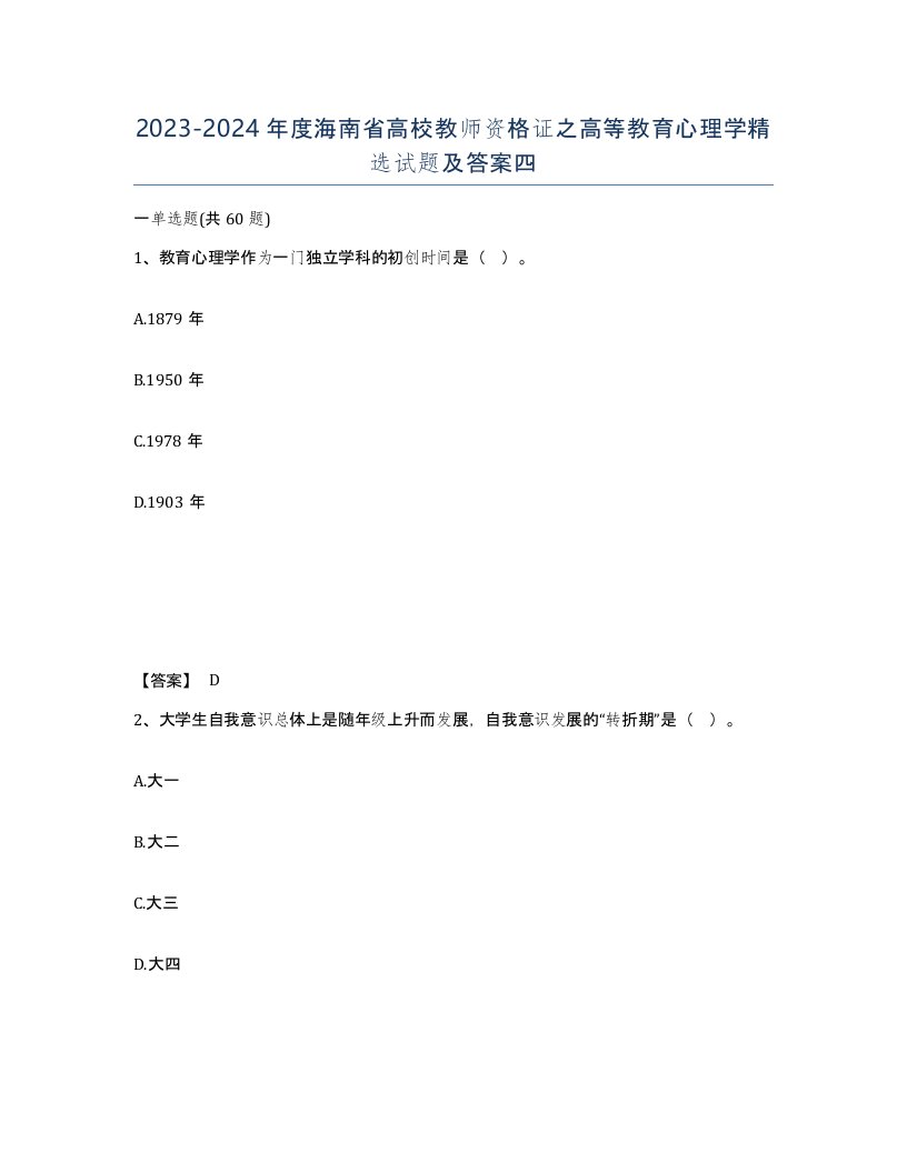 2023-2024年度海南省高校教师资格证之高等教育心理学试题及答案四