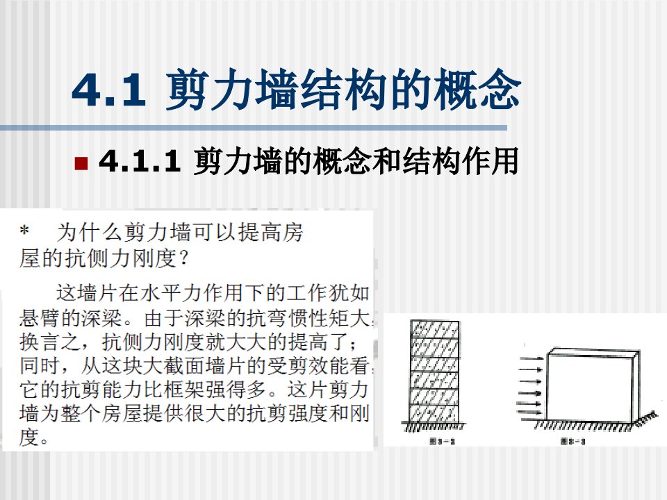 5剪力墙结构体系课件