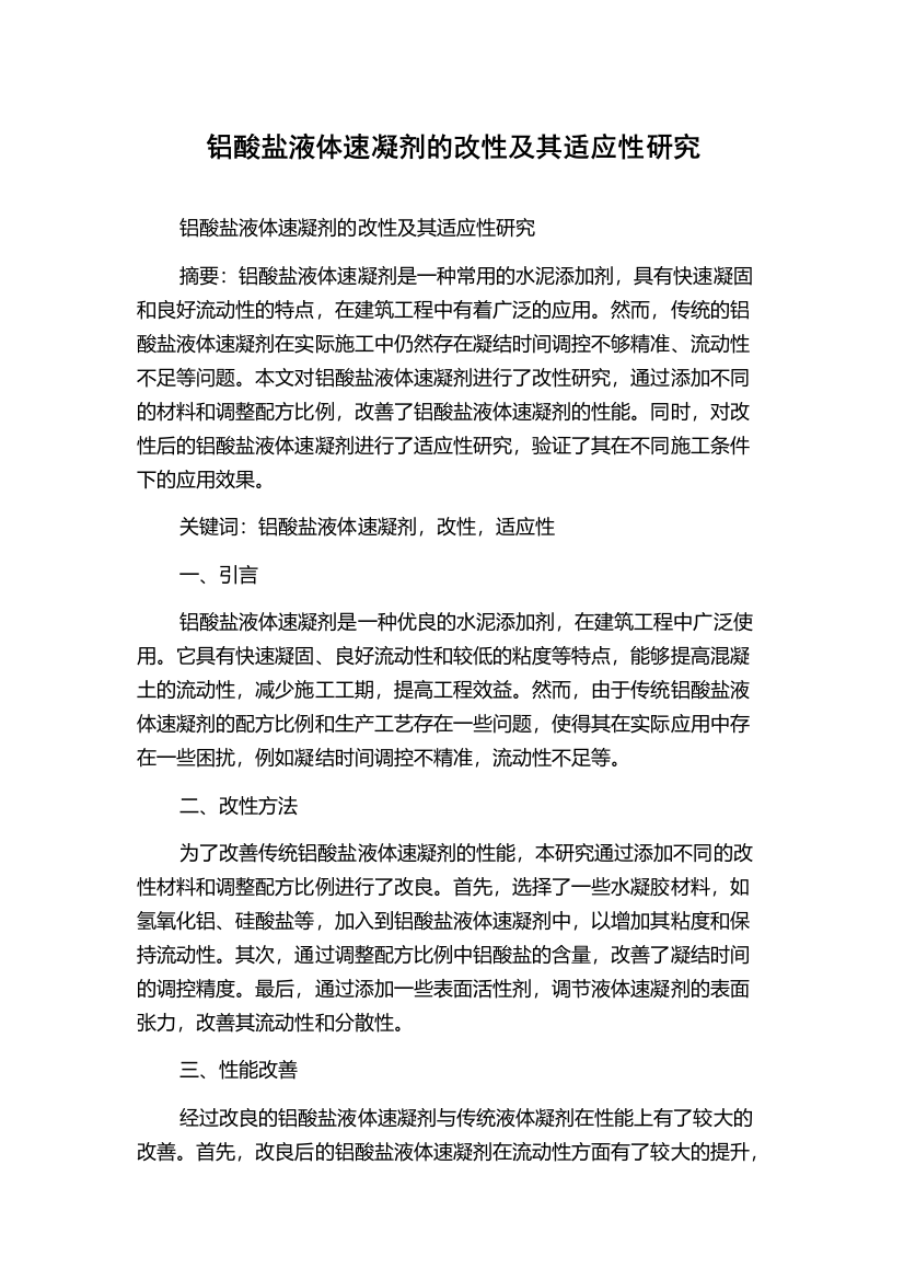 铝酸盐液体速凝剂的改性及其适应性研究